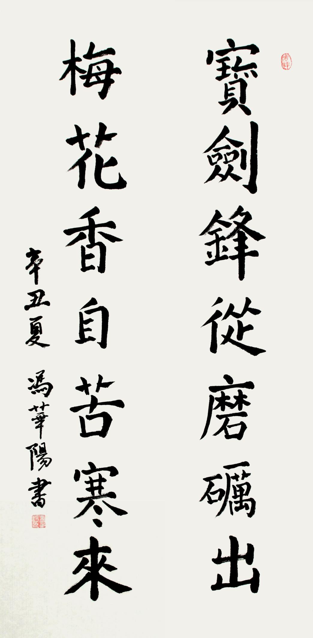 冯华阳:《宝剑锋从磨砺出 梅花香自苦寒来》