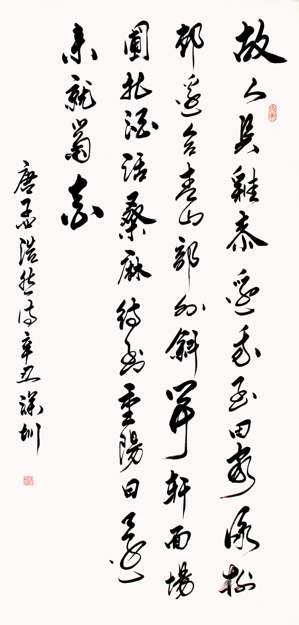 刘伟平:孟浩然诗《过故人庄》