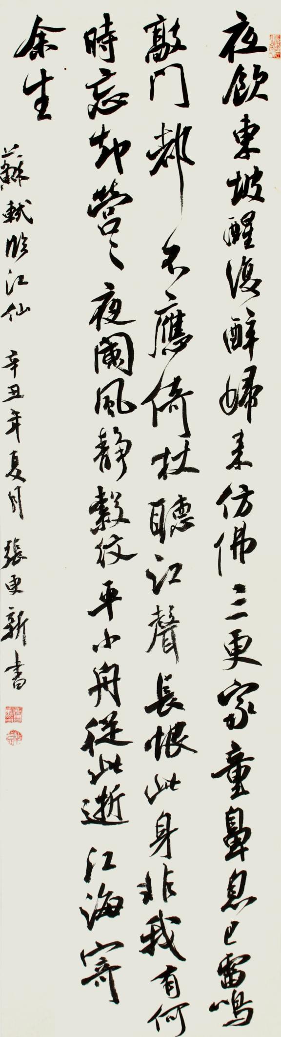 张更新:苏轼《临江仙》